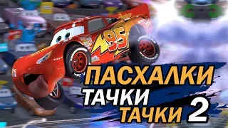 ПАСХАЛКИ в мультфильме ТАЧКИ и ТАЧКИ 2! | Movie Mouse