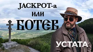 УСТАТА - Jackpot-a или БОТЕВ / USTATA – Jackpot-a ili BOTEV