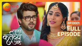 आकाश आणि वसुंधरा पहिला भेट - Punha kartavya aahe - Latest Full Ep - 1 - Zee Marathi