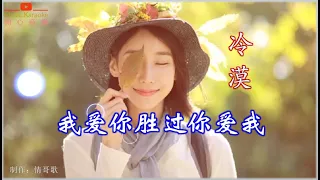 💖《我爱你胜过你爱我》💖 演唱：冷漠 🎵词曲: 笑天🎵【请别说爱上我是一个错，哪怕注定没结果】