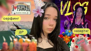 birthday VLOG | вайбовый серфинг, лазертаг и пикник в Сколково 🎂🎈💐