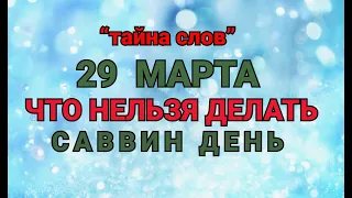 29 МАРТА - ЧТО НЕЛЬЗЯ  ДЕЛАТЬ САВВИН ДЕНЬ ! / "ТАЙНА СЛОВ"