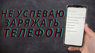 ЭТИ НАСТРОЙКИ РАСХОДУЮТ БОЛЬШЕ ВСЕГО БАТАРЕИ!