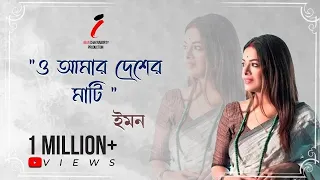 O Amar Desher Mati | ও আমার দেশের মাটি | Rabindra Sangeet | Iman Chakraborty