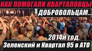 Зеленский и Квартал 95 в зоне АТО в 2014 году.