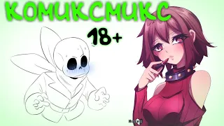 18+ САНС И ФРИСК | КОМИКСМИКС | Undertale - Deltarune | - #15