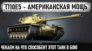 T110E5 ● НА ЧТО СПОСОБЕН ЭТОТ ТЯЖ С НЕВЕРОЯТНЫМ ДПМом И ПРОБИТИЕМ В ИГРЕ