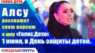 🔔 Алсу расскажет  свою версию о  «Голос. Дети»  1 июня, в День защиты детей.