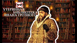 тайна библиотеки Ивана Грозного интеллектуальное радио Достоверная Информация