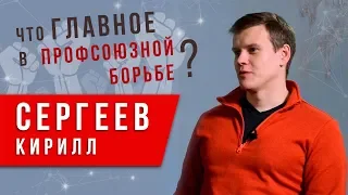 Что главное в профсоюзной борьбе? Кирилл Сергеев