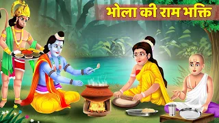भोला की राम भक्ति | Bhola Ki Ram Bhakti | भगवान ने भक्त के लिए बनाई रसोई |Hindi Kahani |Bhakti Story