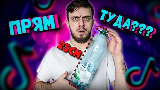 Як правильно сідати на бутилку | ЛАЙФХАК | Найкраще з TikTok