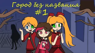 Город без названия - комикс #1