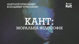 КАНТ: моральна філософія - з Анатолієм Єрмоленком