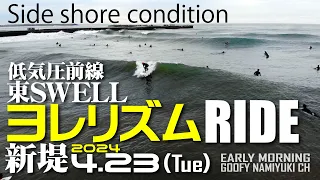 片貝新堤サーフィン波情報【ヨレリズムSURF東SWELL】2024年4月23日