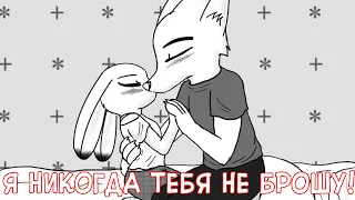 Я никогда тебя не брошу┃Зверополис┃Озвученный комикс┃Loki & Snack