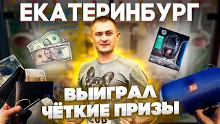 Что Можно Выиграть в Екатеринбурге? Играю, Выигрываю Призы и Деньги в Игровых Автоматах Key Master