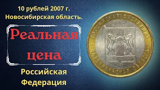 Реальная цена монеты 10 рублей 2007 года. Новосибирская область. Разновидности. Российская Федерация