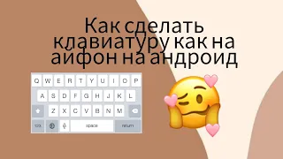 Как сделать клавиатуру как на айфон на андроид 💗 Diana Shine