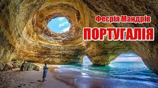 Португалія - Promo | Феєрія Мандрів