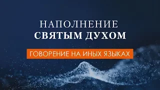 03. Наполнение Святым Духом. Говорение на иных языках