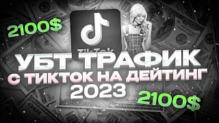 2100$ НА ТИКТОК ТРАФИКЕ