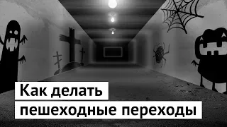 Почему в городе не должно быть подземных переходов