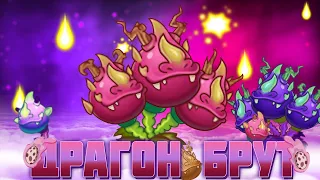 Обзор на Драгон Брут (Dragon Bruit) от PvZ Дичи!