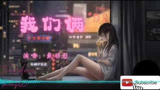 戴羽彤-我们俩