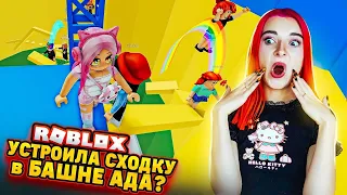 УСТРОИЛА СХОДКУ в БАШНЕ АДА? 🔥 ► Roblox TILKA PLAY ► РОБЛОКС