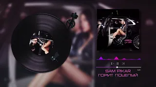 SAM PIKAR - Горит поцелуй (Премьера 2022)