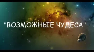 Буктрейлер Возможные чудеса