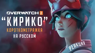 КОРОТКОМЕТРАЖКА "КИРИКО" НА РУССКОМ | OVERWATCH 2 | РЕАКЦИЯ