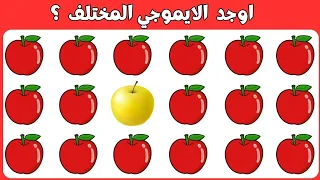 اوجد الايموجي المختلف !! الغاز للاذكياء  !! اوجد الشكل المختلف !! الغاز صعبه جدا