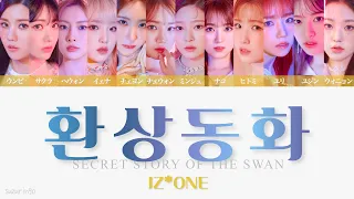 【IZ*ONE (아이즈원-アイズワン)】환상동화 (幻想童話-Secret Story Of The Swan)〈かなるび/歌詞/日本語訳〉