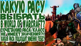 Выбор Расы в World of Warcraft | Класс/Раса так ли важны "правильные" сочетания?! |  Как выбрать?!