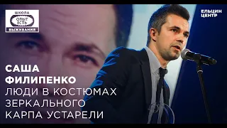 Школа выживания: опыт есть. Саша Филипенко: «Люди в костюмах зеркального карпа устарели»