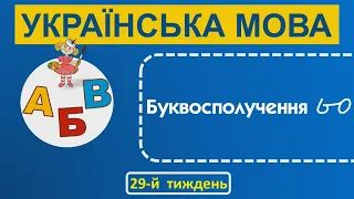 1 клас Українська мова 29-й тиждень Урок 3