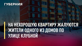 На нехорошую квартиру жалуются жители одного из домов по улице Клубной. Новости.11/02/22