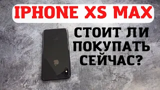IPHONE XS MAX стоит ли покупать сейчас? Итоги использования, плюсы и минусы!
