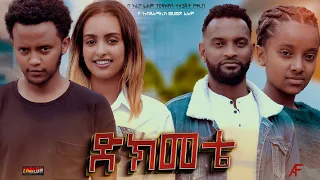 ድክመቴ - Ethiopian Movie Dikmete 2023 Full Length Ethiopian Film Dkmete 2023 Dekemete