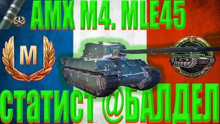 AMX M4 MLE. 45 - 1 ПРОТИВ 10! Я ПРОСТО В @ХУЕ ЧТО ПРОИСХОДИЛО В БОЮ! МИРОВОЙ БОЙ ВСЕЙ ЖИЗНИ ИГРОКА!