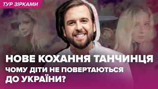 Нове кохання ТАНЧИНЦЯ, виховання дітей на відстані, виступи в росії | Тур Зірками