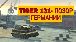 TIGER 131- ПОЗОР ГЕРМАНИИ