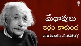 COMPLEX LANGUAGE : ఎందుకని  మేధావులు అర్ధం కాకుండా మాట్లాడతారు? Think Telugu Podcast || Musings