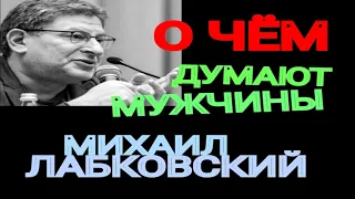 О ЧЕМ ДУМАЮТ МУЖЧИНЫ.  МИХАИЛ ЛАБКОВСКИЙ