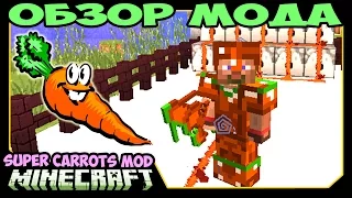 ч.279 - Суперские Морковки (Super Carrots Mod) - Обзор мода для Minecraft