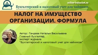 Налог на имущество организации. Формула расчета