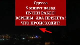 Одесса 5 минут назад. ПУСКИ РАКЕТ! ВЗРЫВЫ! ДВА ПРИЛЁТА! ЧТО ПРОИСХОДИТ!