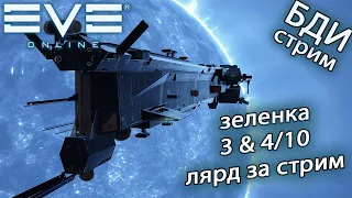 EvE online 1kkk | 500kk зеленка и 3 & 4/10, лярд за стрим, новый формат)))